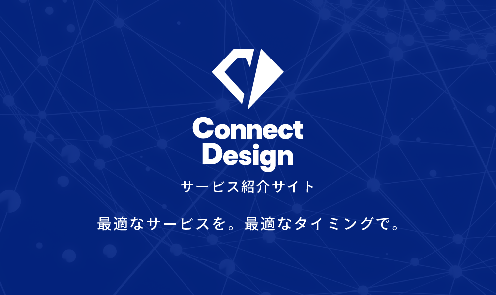 株式会社Connect Design　サービス紹介サイト